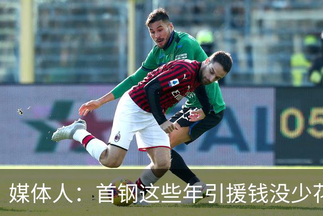 媒体人：首钢这些年引援钱没少花 成功的不多