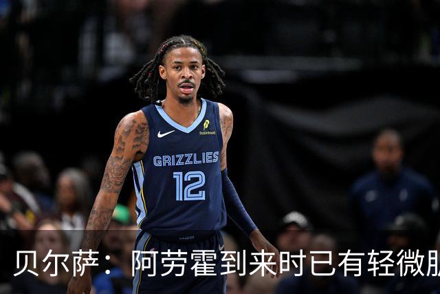 贝尔萨：阿劳霍到来时已有轻微肌肉问题，当然我们对他受伤有责任