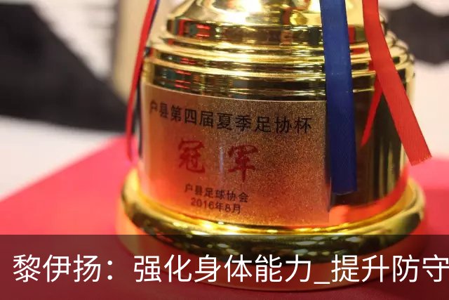 黎伊扬：强化身体能力 提升防守对抗强度与体能储备 精进投篮技术